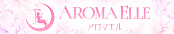 AROMA ELLE（アロマ エル）