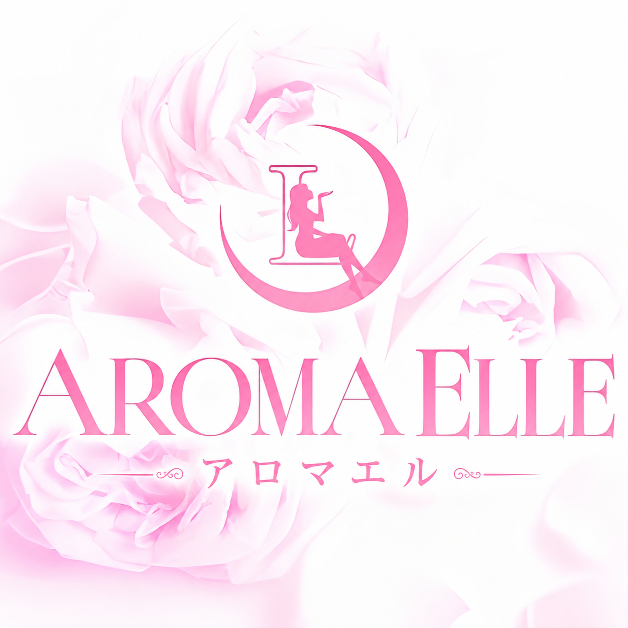なお